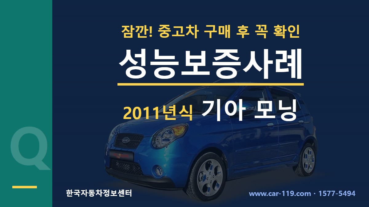 2011년식 기아 모닝 성능보증사례