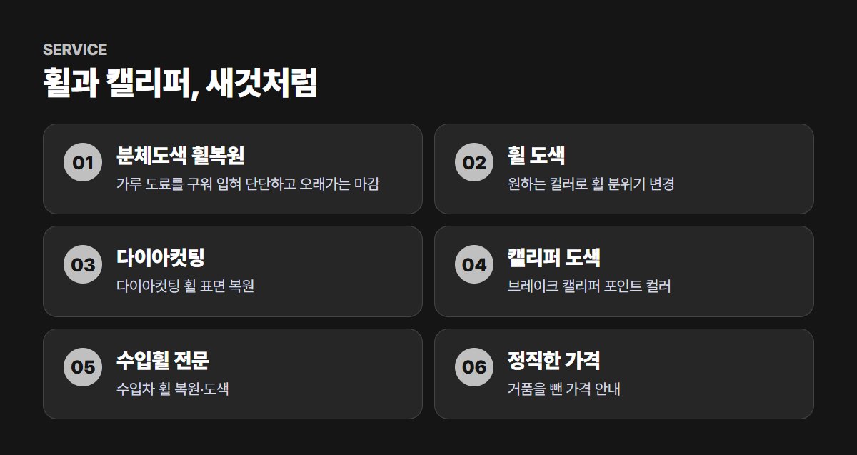 휠마스터 주요 서비스