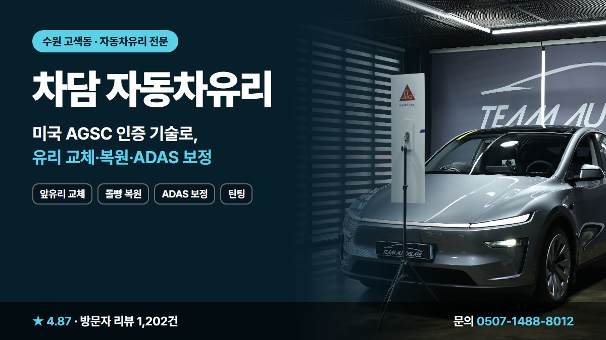 차담 자동차유리 앞유리 교체 돌빵 복원 ADAS 보정 틴팅