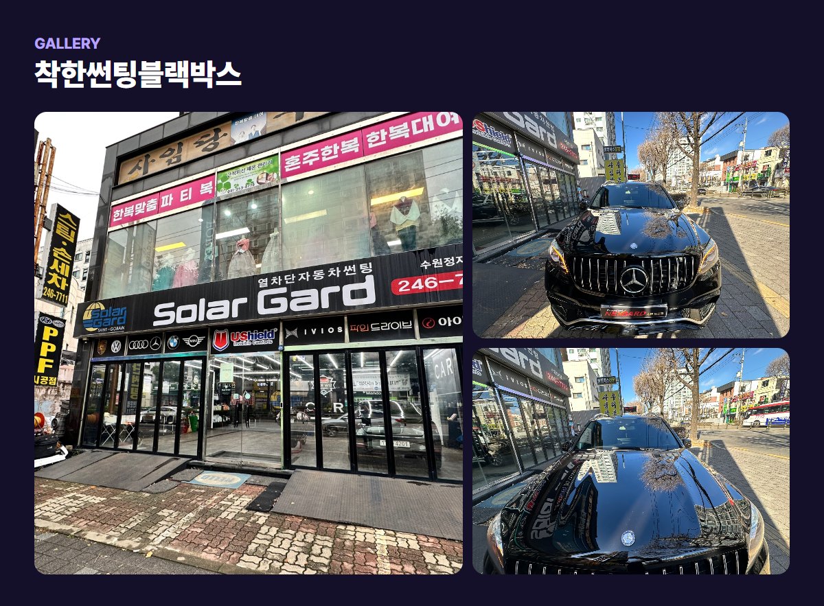 착한썬팅블랙박스 매장·작업 사진