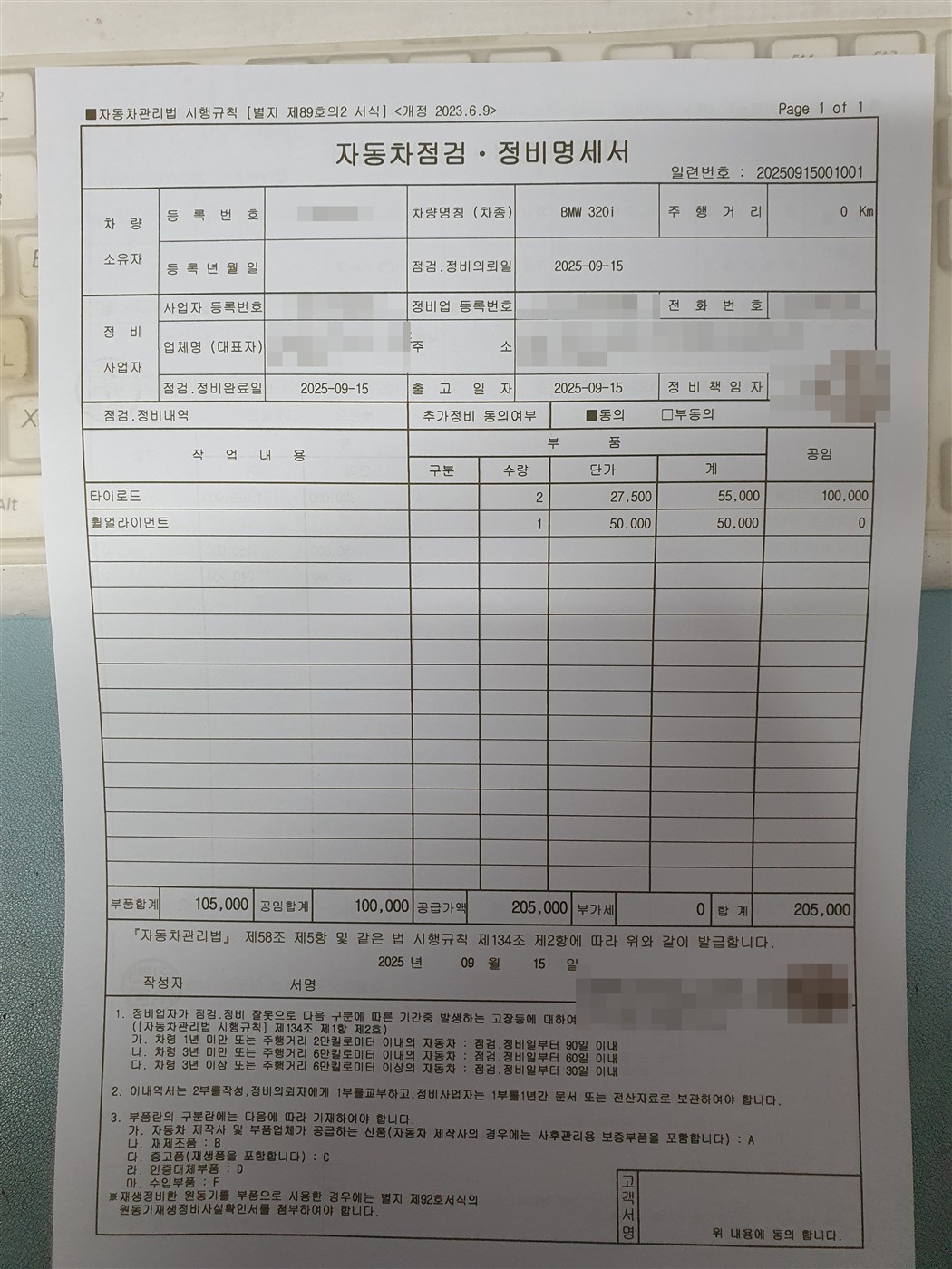 자동차 점검 정비 명세서 수리비 205,000원