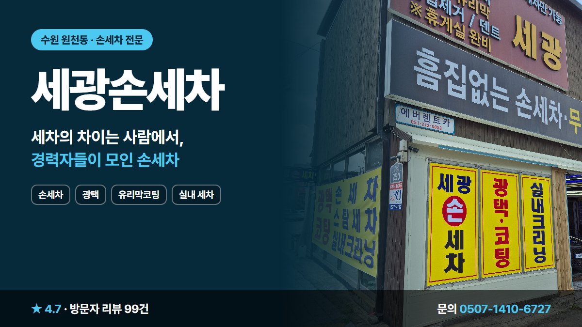 세광손세차 손세차 광택 유리막코팅 실내 세차