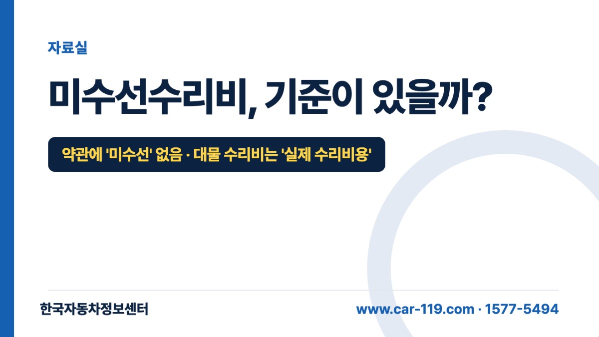 미수선수리비, 기준이 있을까?