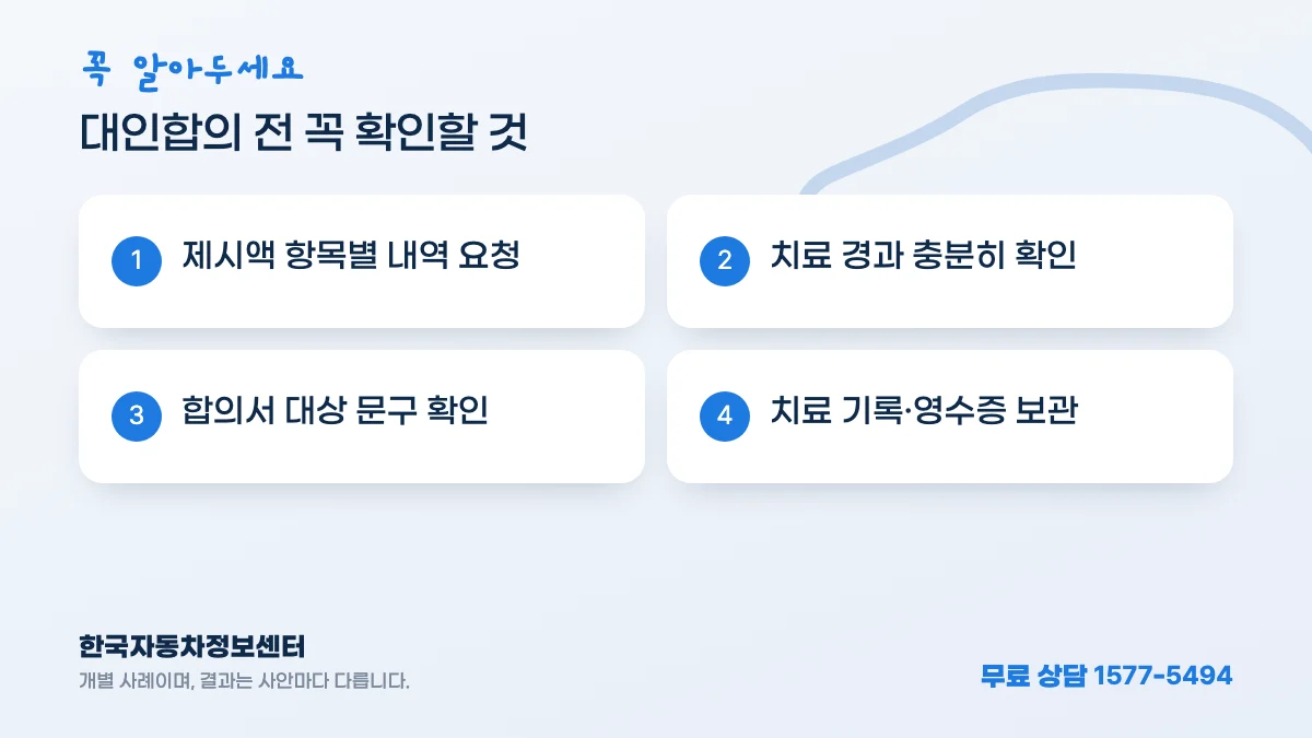 대인합의 전 꼭 확인할 것: 제시액 항목별 내역 요청, 치료 경과 충분히 확인, 합의서 대상 문구 확인, 치료 기록·영수증 보관