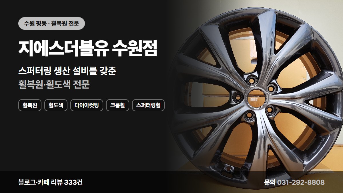 지에스더블유 수원점 휠복원 휠도색 다이아컷팅 크롬휠 스퍼터링휠