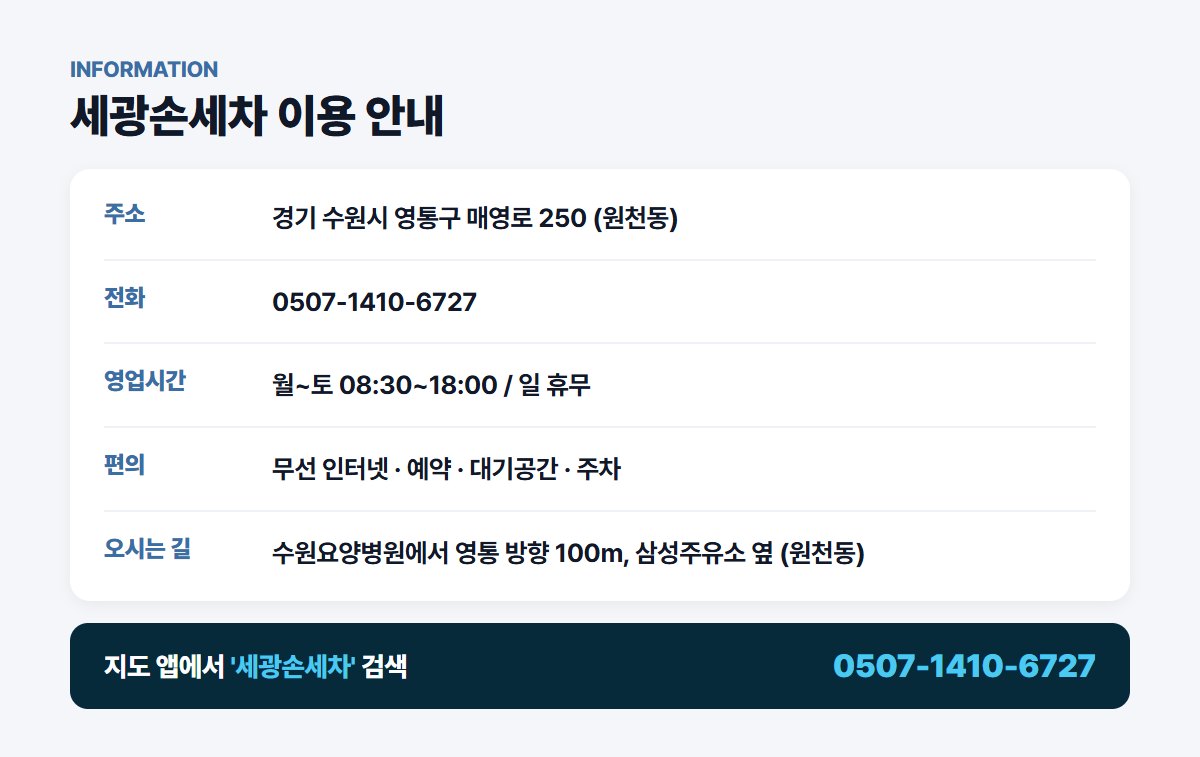 세광손세차 위치 영업시간 연락처