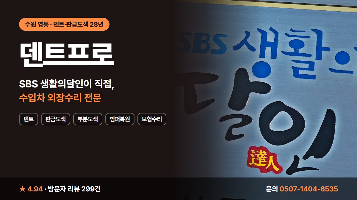 덴트프로 덴트 판금도색 부분도색 범퍼복원 보험수리