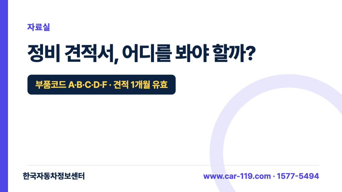 정비 견적서, 어디를 봐야 할까?