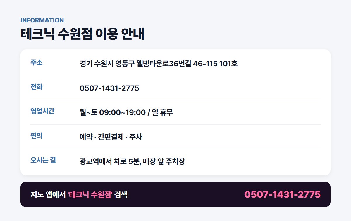 테크닉 수원점 위치 영업시간 연락처