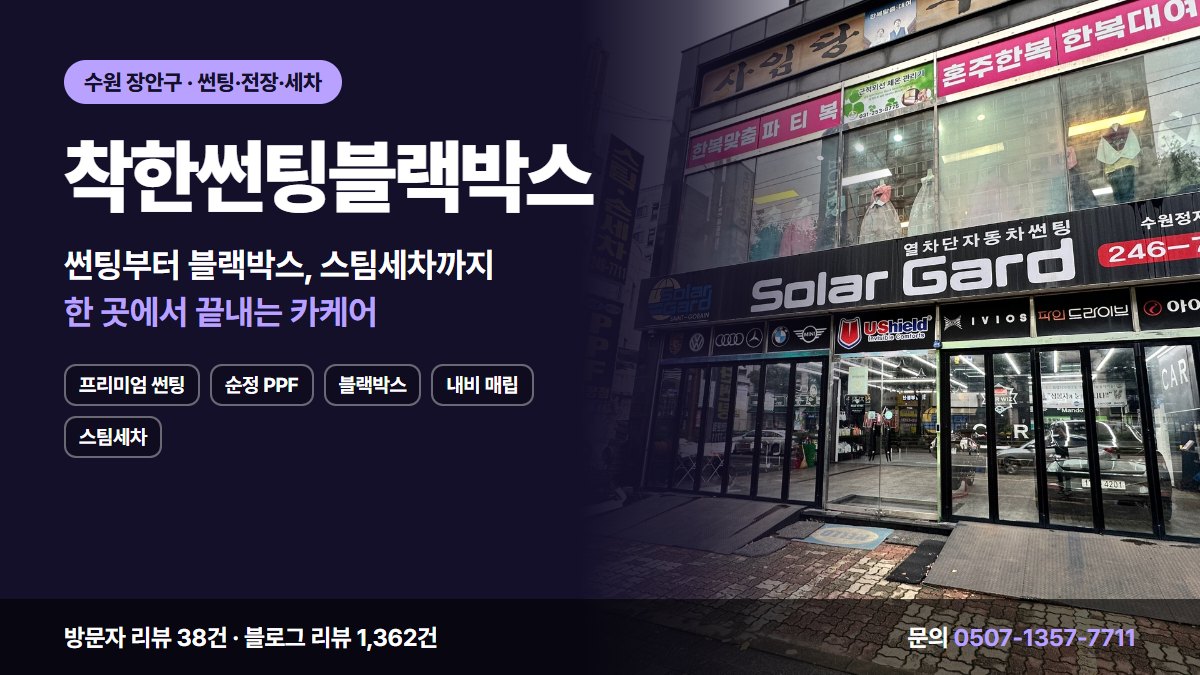 착한썬팅블랙박스 프리미엄 썬팅 순정 PPF 블랙박스 내비 매립 스팀세차