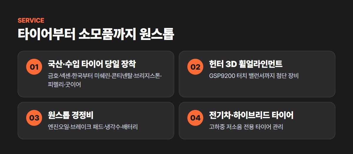 타이어코리아 서둔점 주요 서비스