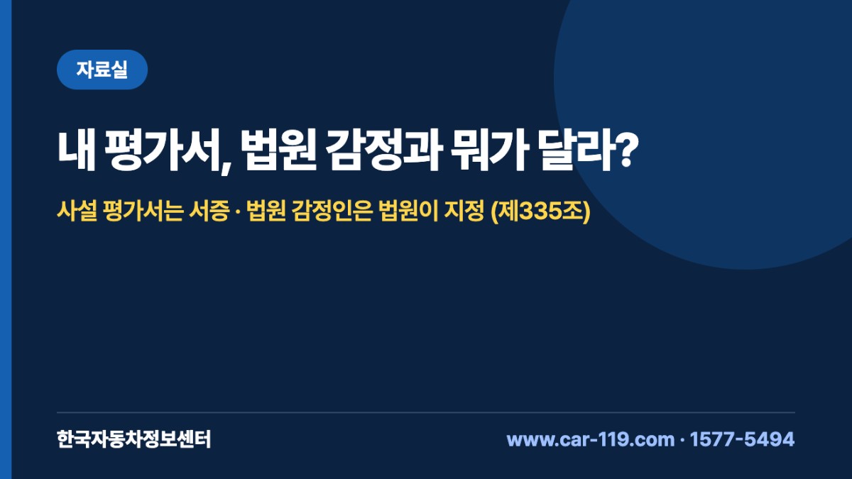 내 평가서, 법원 감정과 뭐가 달라?