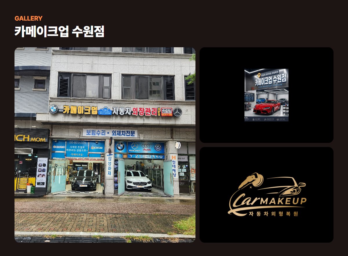 카메이크업 수원점 매장·작업 사진
