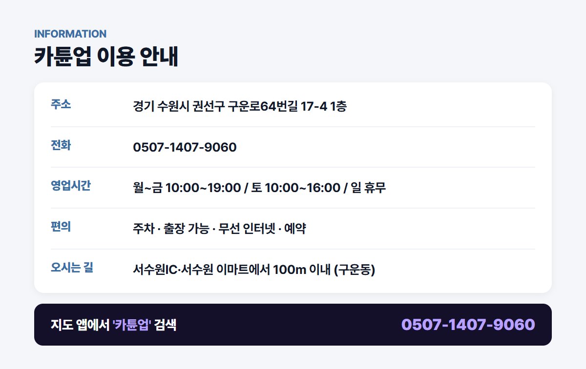 카튠업 위치 영업시간 연락처