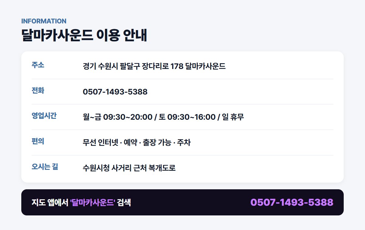 달마카사운드 위치 영업시간 연락처