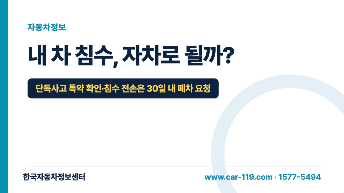 내 차 침수, 자차로 될까?