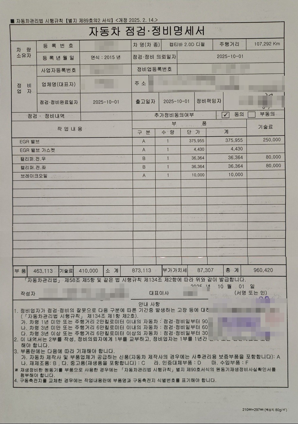 자동차 점검 정비 명세서 수리비 960,420원