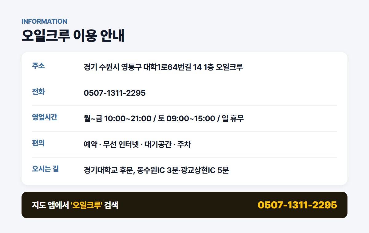 오일크루 위치 영업시간 연락처