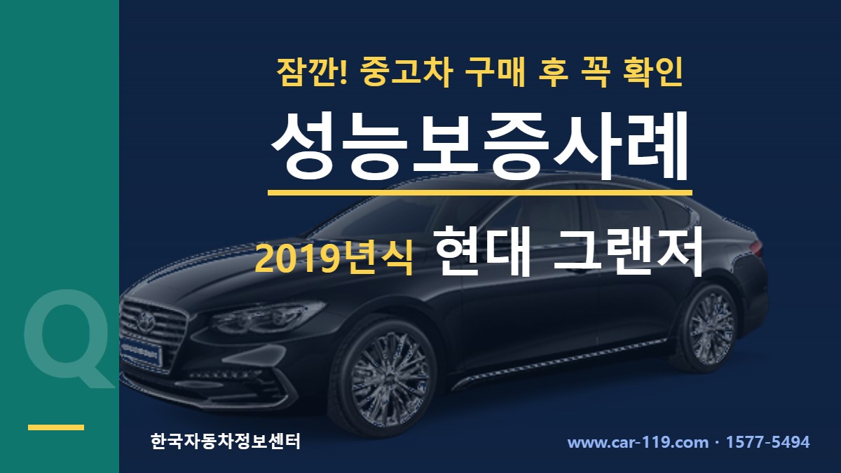 2019년식 현대 그랜저 성능보증사례