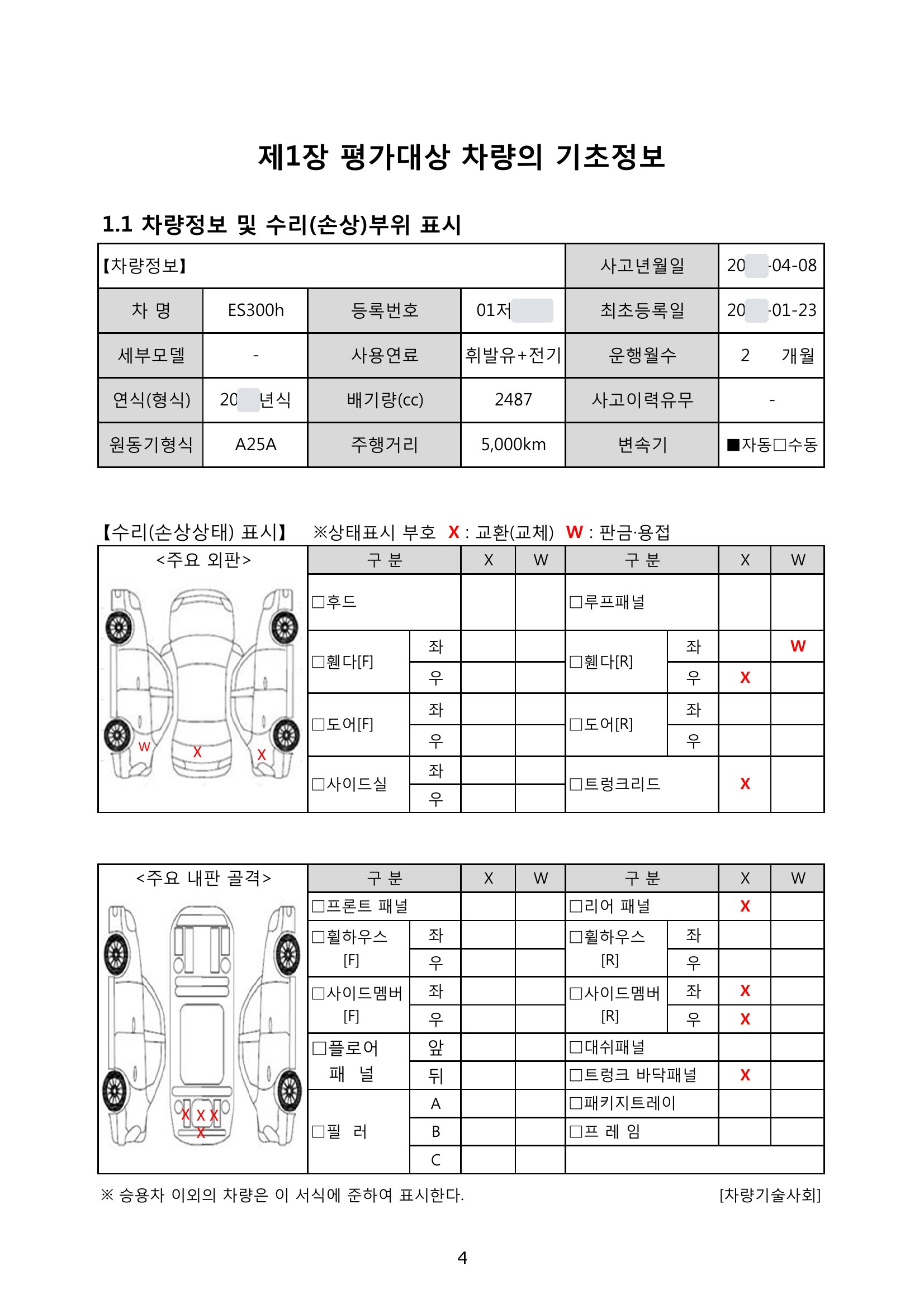 렉서스 ES300h 격락손해 평가서 2쪽