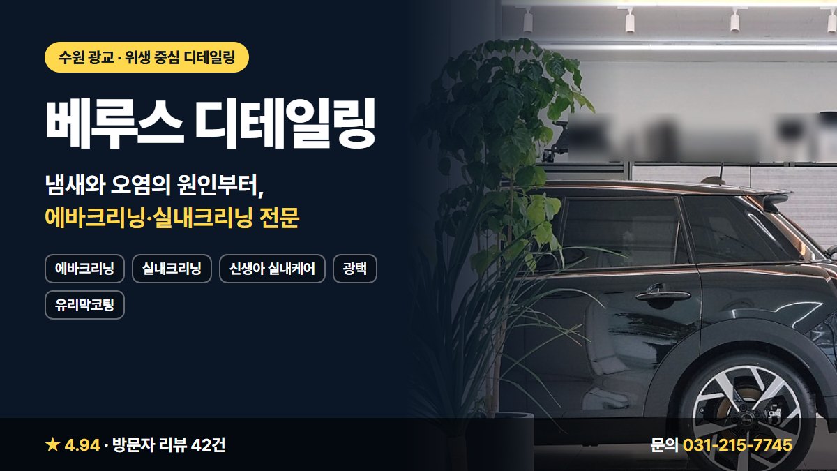 베루스 디테일링 에바크리닝 실내크리닝 신생아 실내케어 광택 유리막코팅
