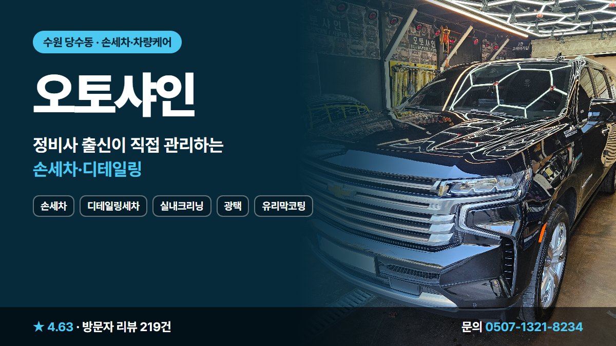 오토샤인 손세차 디테일링세차 실내크리닝 광택 유리막코팅