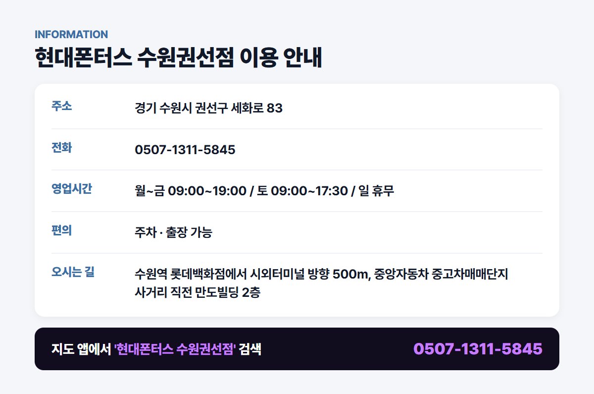 현대폰터스 수원권선점 위치 영업시간 연락처