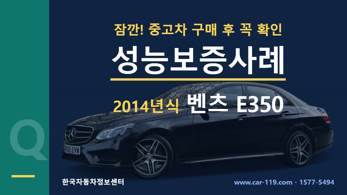 2014년식 벤츠 E350 성능보증사례
