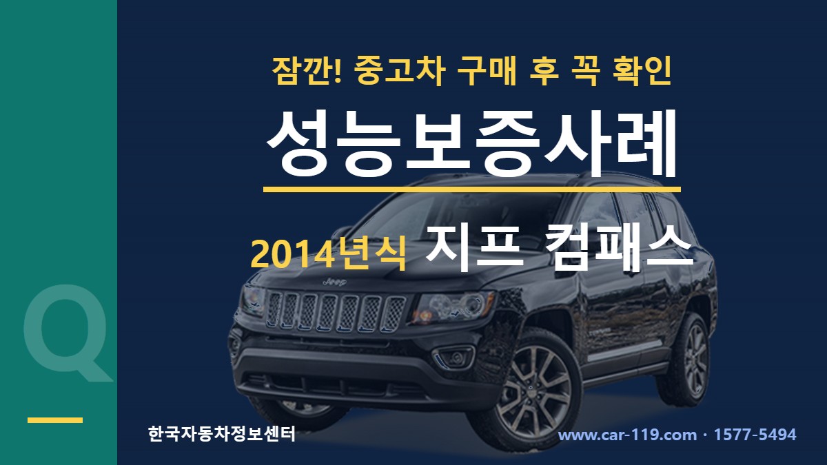 2014년식 지프 컴패스 성능보증사례
