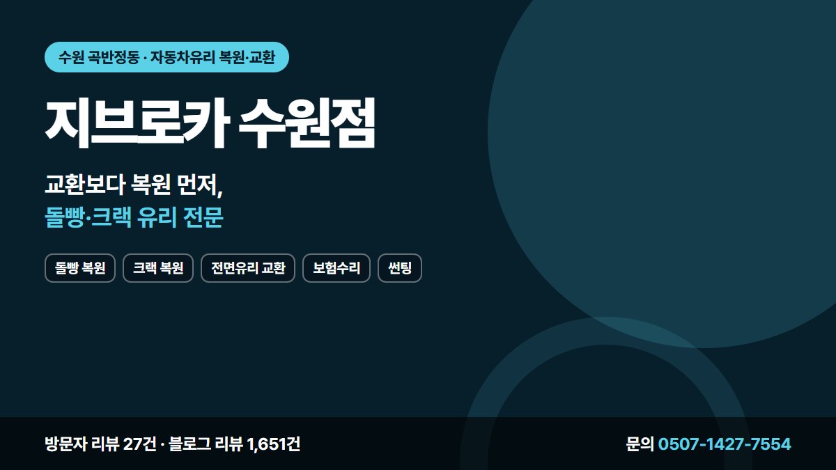 지브로카 수원점 돌빵 복원 크랙 복원 전면유리 교환 보험수리 썬팅