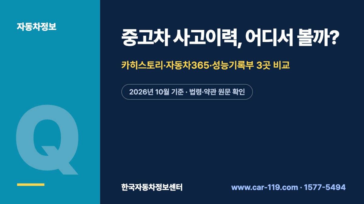 중고차 사고이력, 어디서 볼까?
