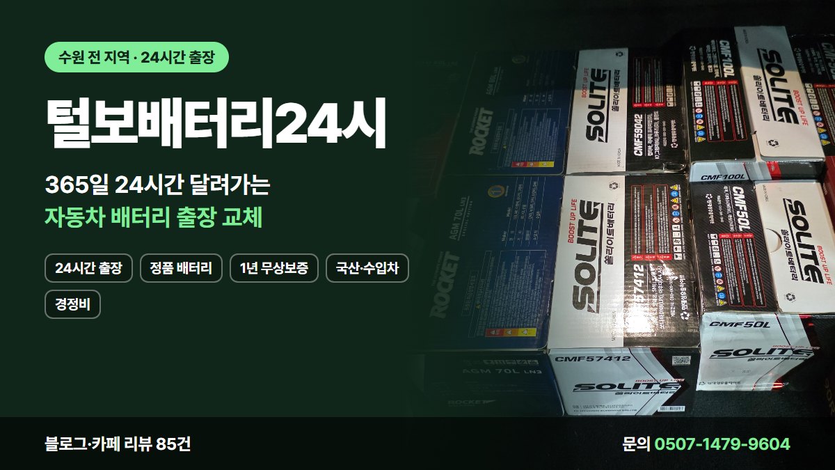 털보배터리24시 24시간 출장 정품 배터리 1년 무상보증 국산·수입차 경정비