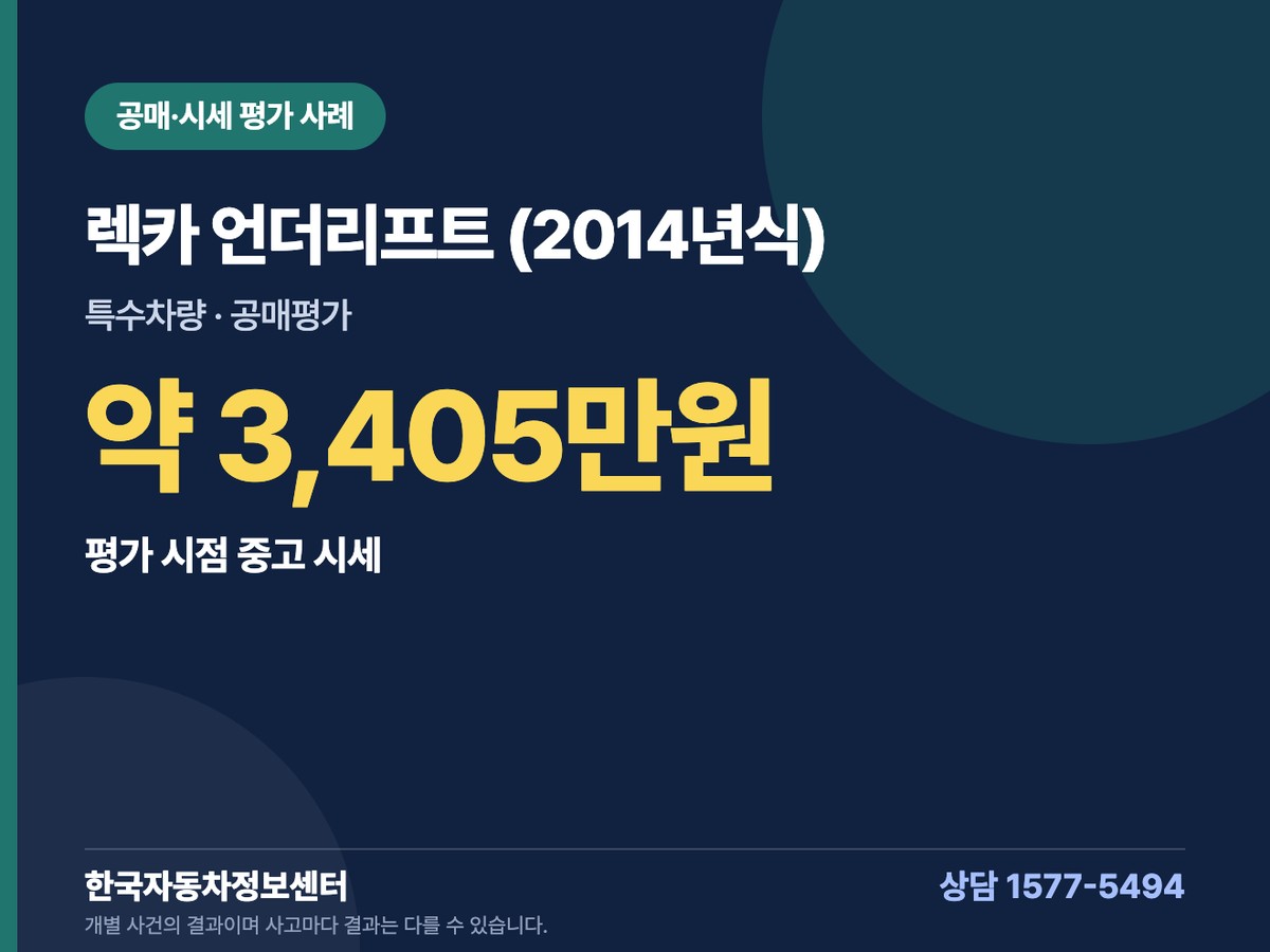 렉카 언더리프트 (2014년식) 공매·시세 평가 사례 약 3,405만원