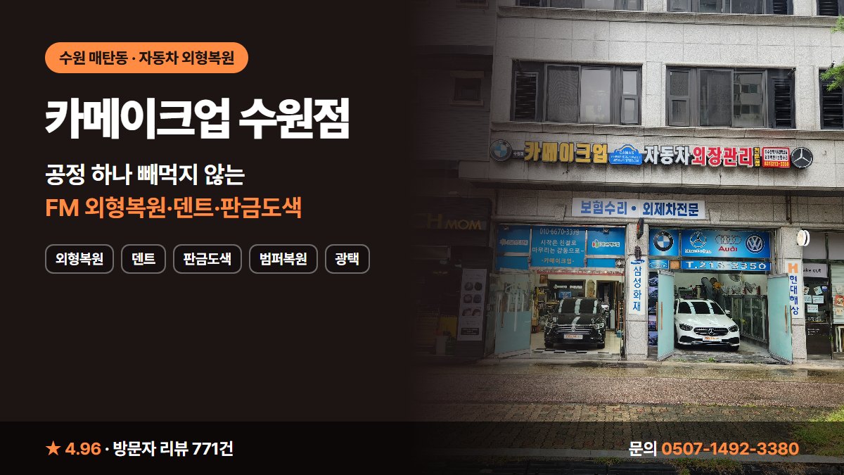 카메이크업 수원점 외형복원 덴트 판금도색 범퍼복원 광택
