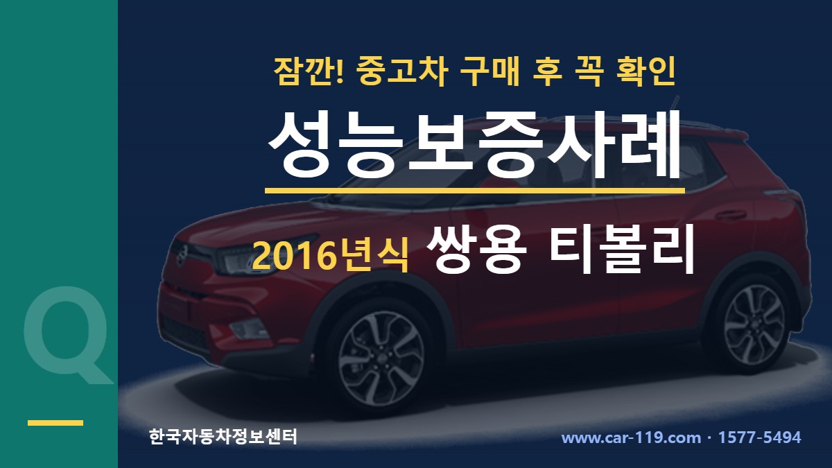 2016년식 쌍용 티볼리 성능보증사례