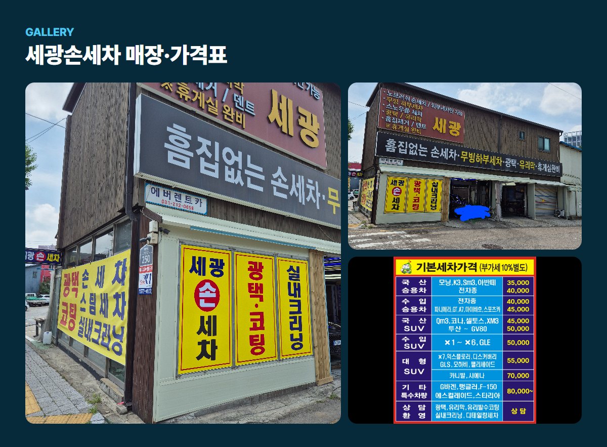 세광손세차 매장·작업 사진