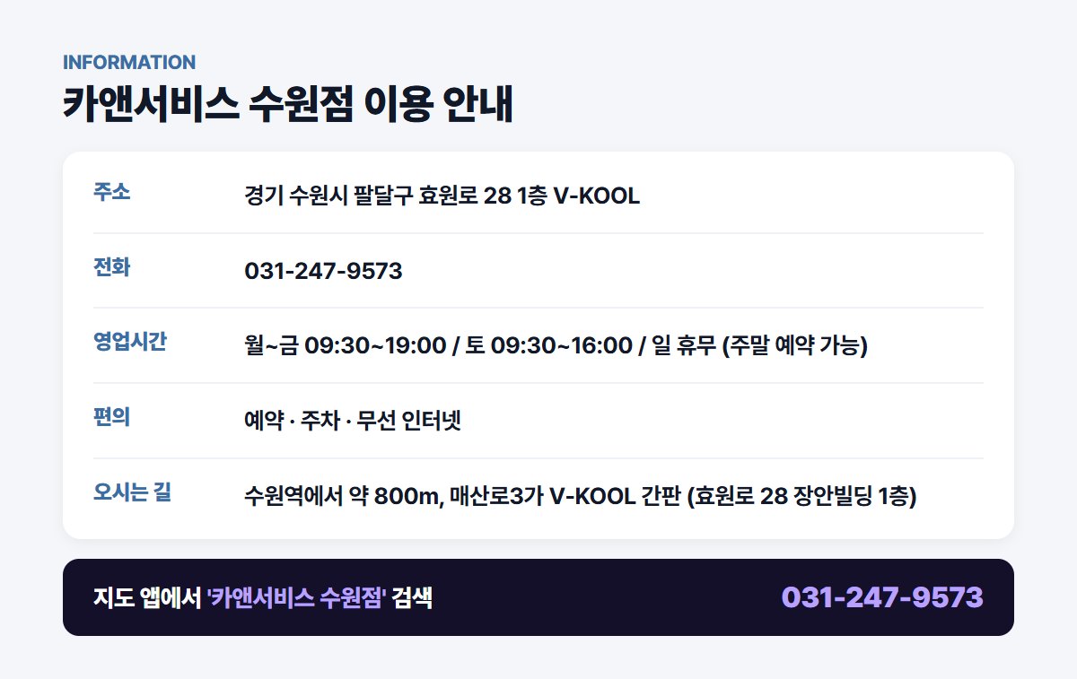카앤서비스 수원점 위치 영업시간 연락처