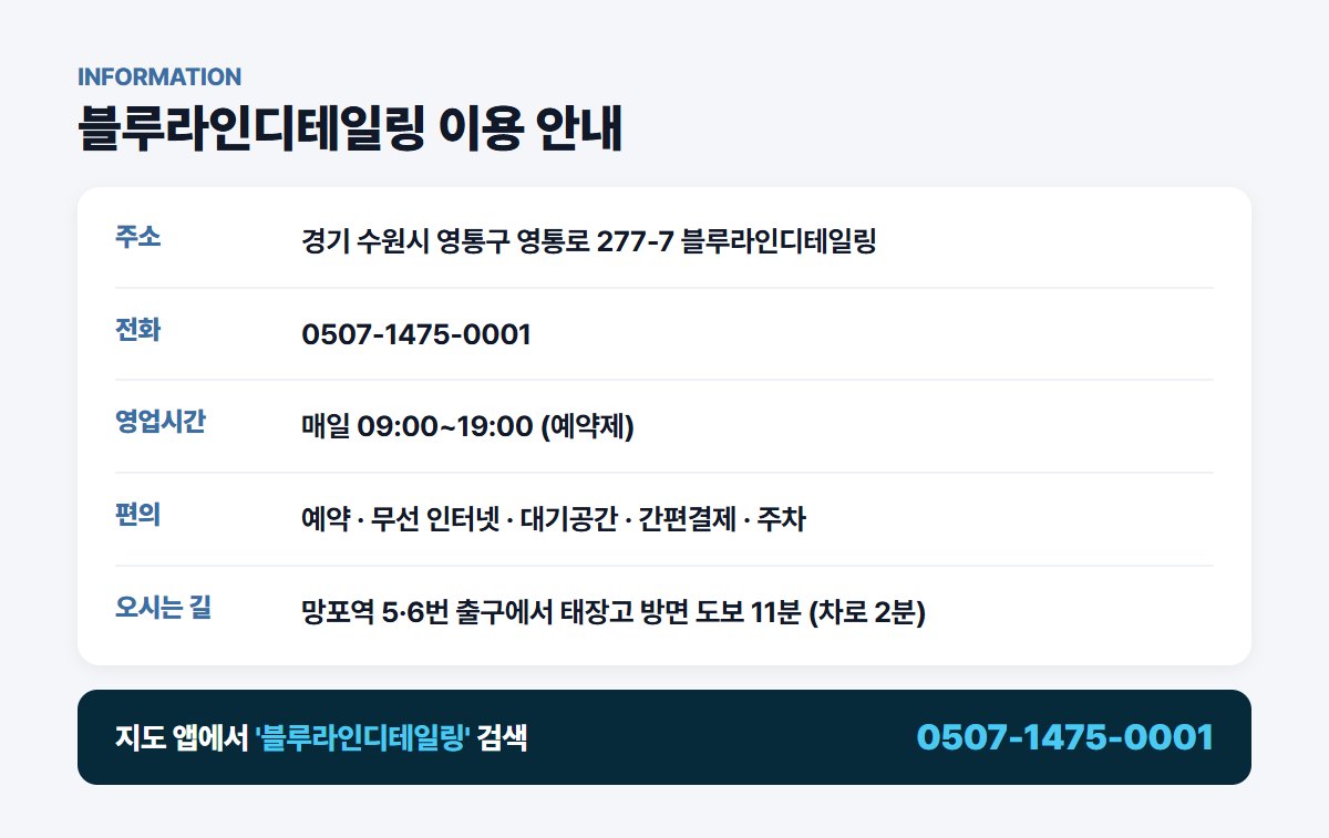 블루라인디테일링 위치 영업시간 연락처