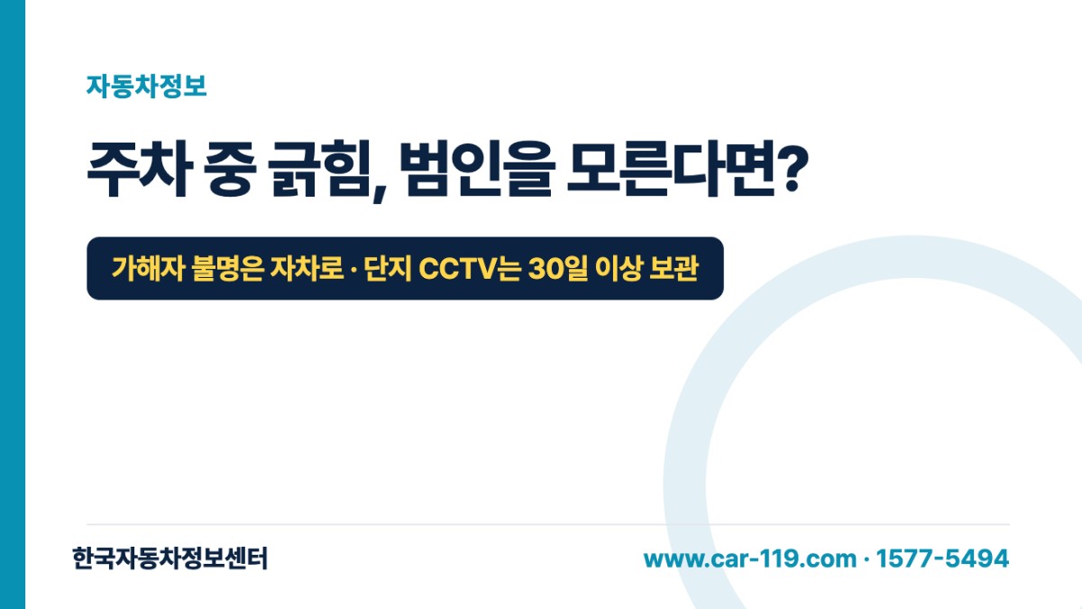 주차 중 긁힘, 범인을 모른다면?
