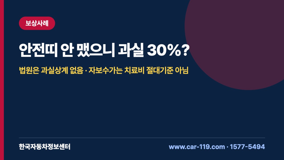 안전띠 안 맸으니 과실 30%?