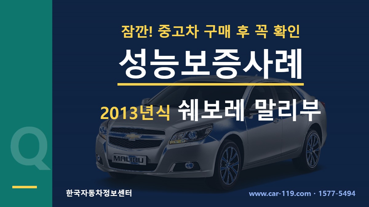 2013년식 쉐보레 말리부 성능보증사례