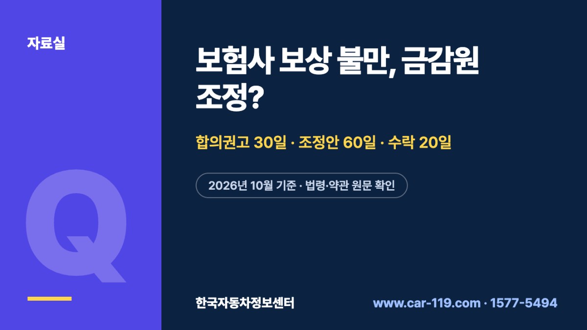 보험사 보상 불만, 금감원 조정?