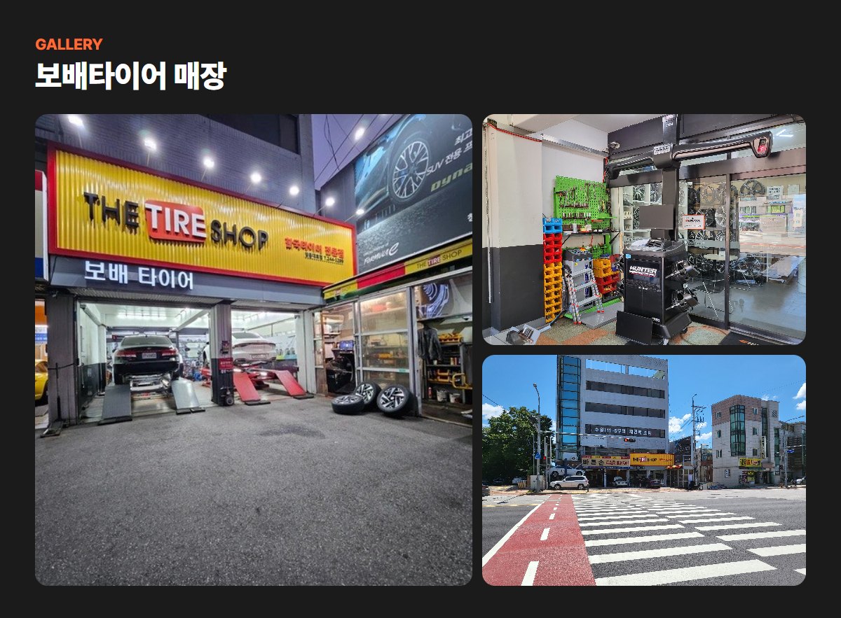 보배타이어 매장·작업 사진