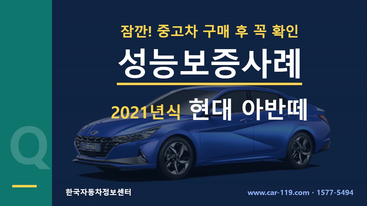 2021년식 현대 아반떼 성능보증사례