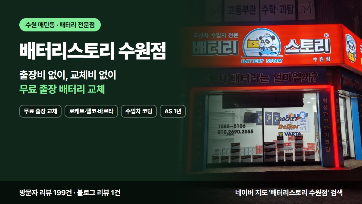 배터리스토리 수원점 무료 출장 교체 로케트·델코·바르타 수입차 코딩 AS 1년