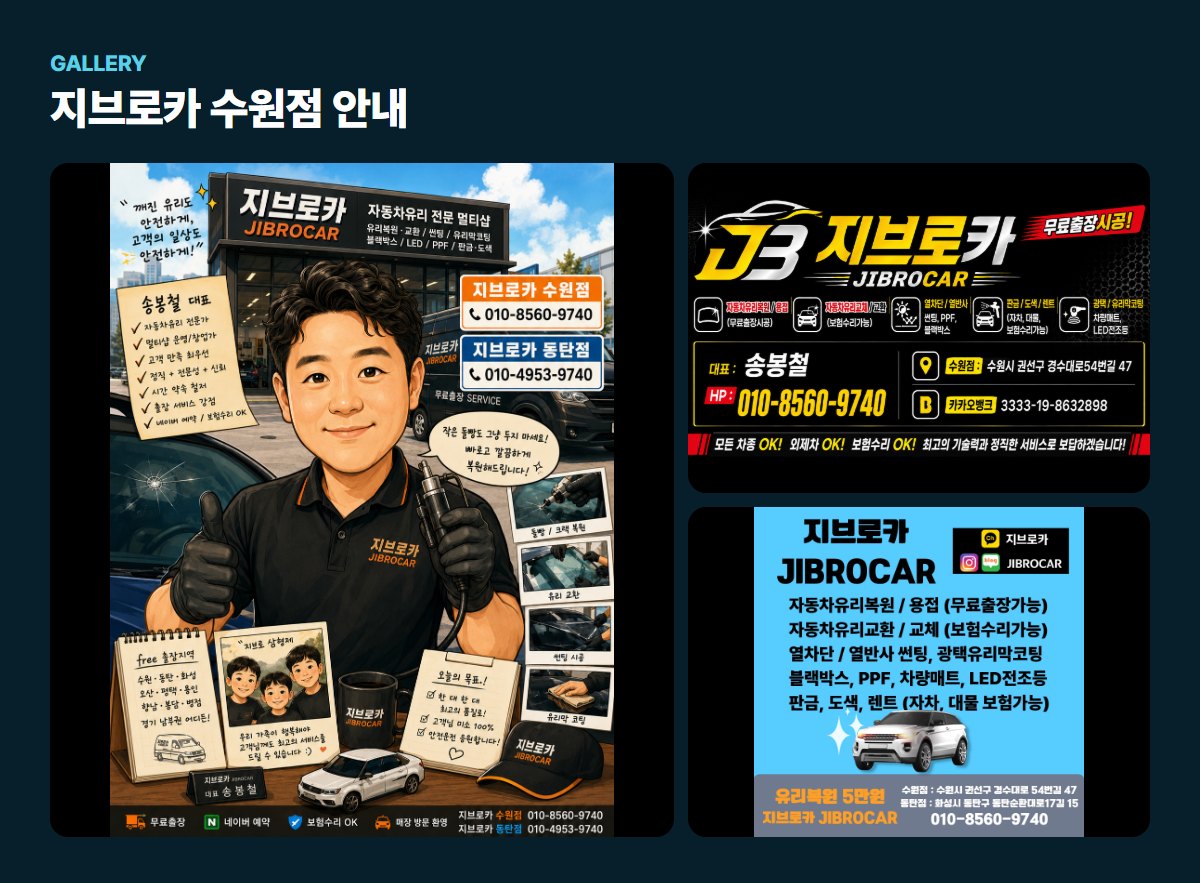 지브로카 수원점 매장·작업 사진