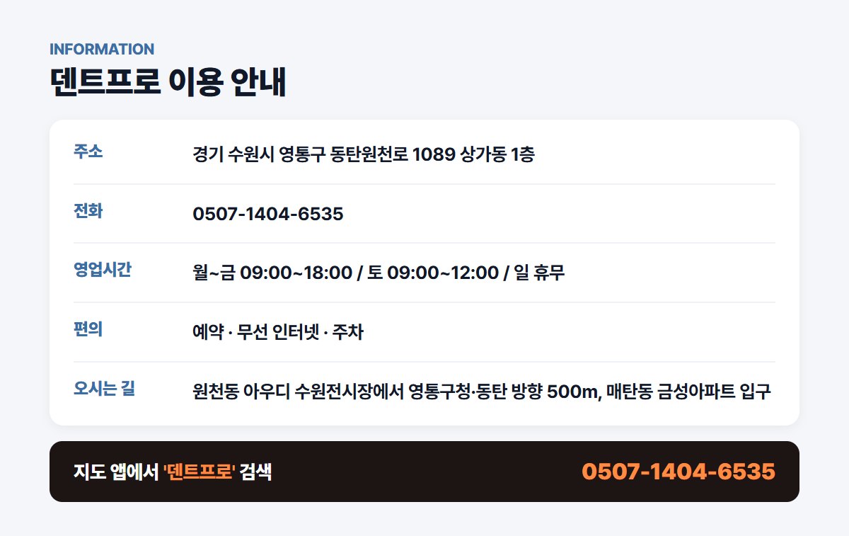 덴트프로 위치 영업시간 연락처