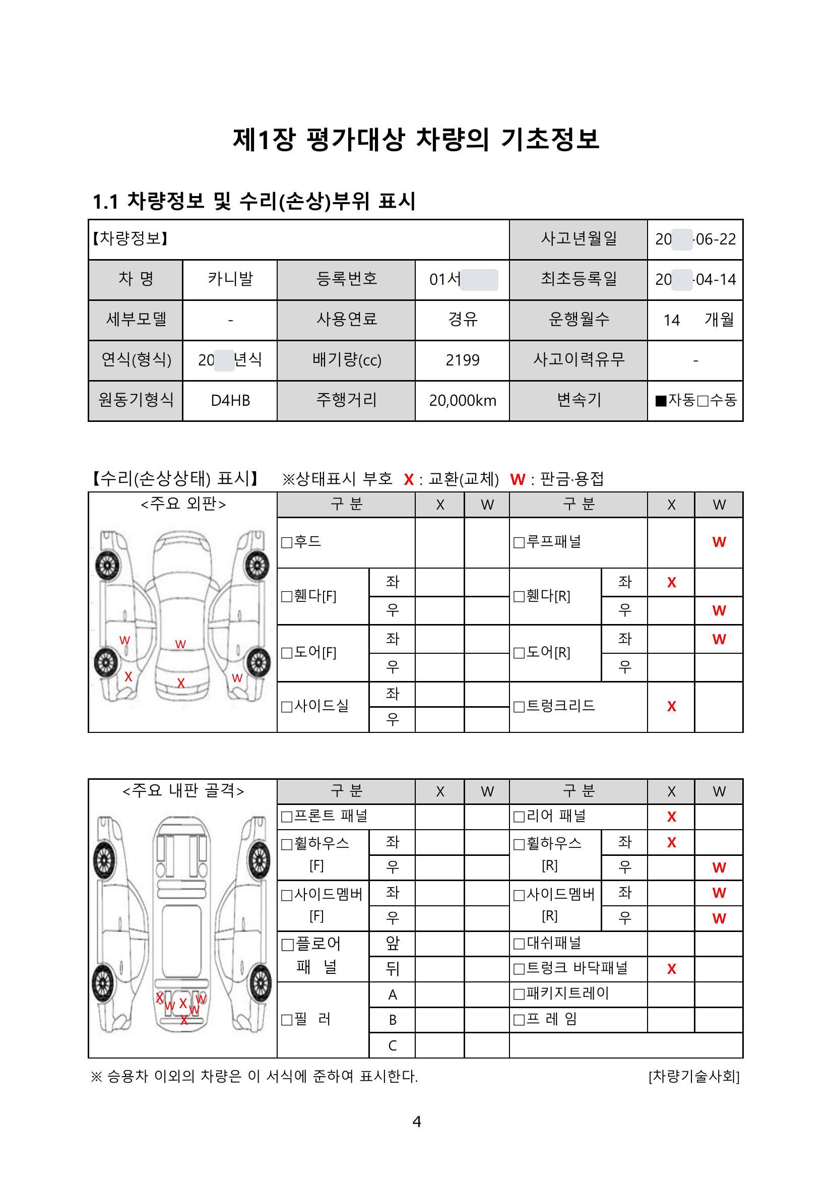 카니발 격락손해 평가서 2쪽