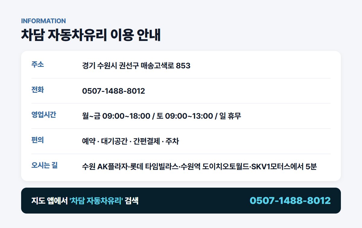 차담 자동차유리 위치 영업시간 연락처