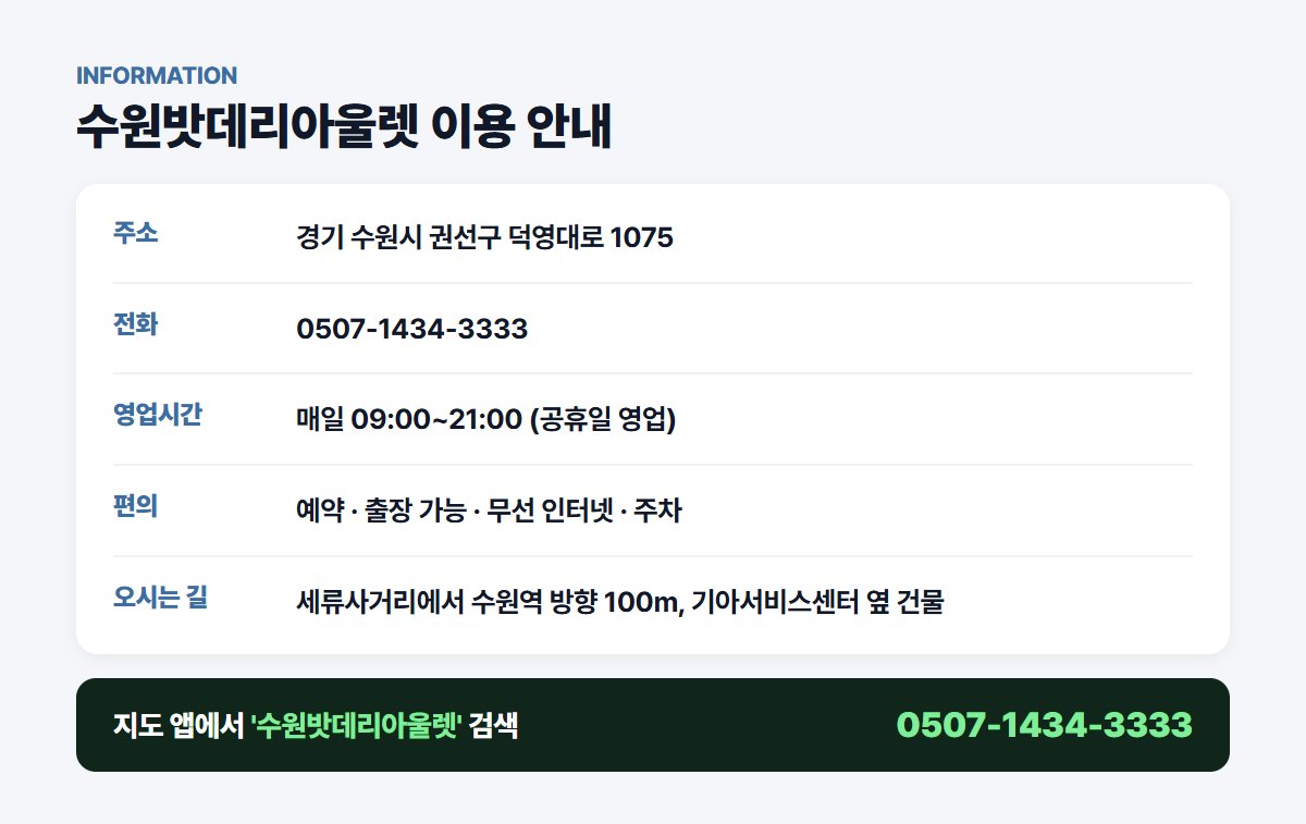 수원밧데리아울렛 위치 영업시간 연락처